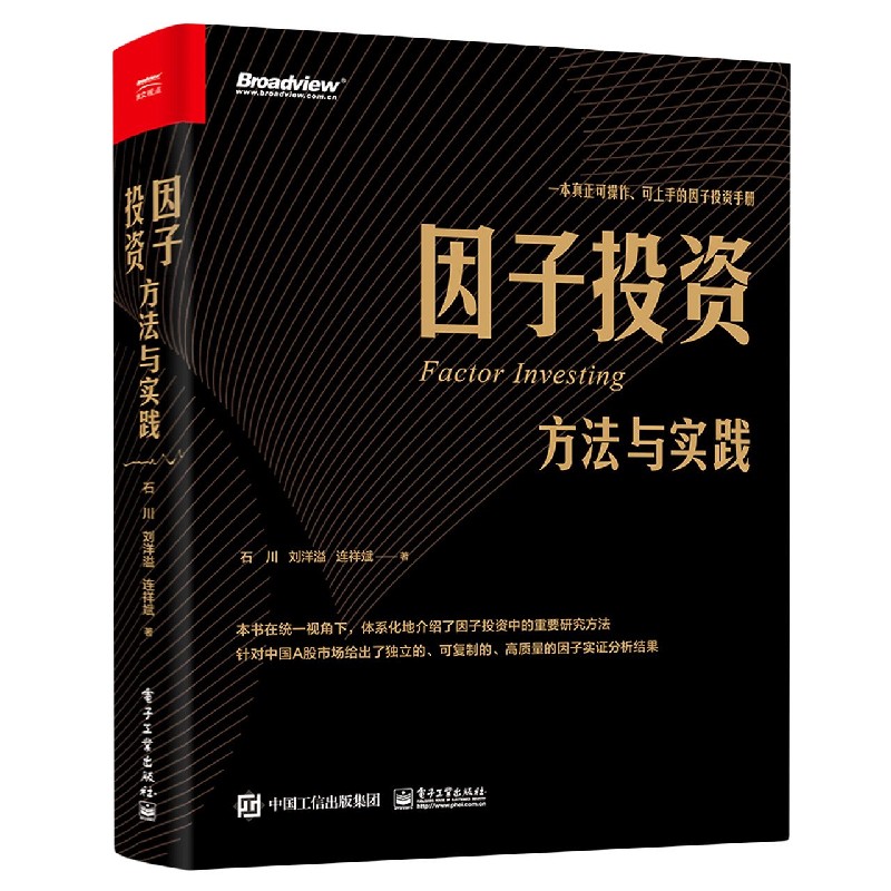正版包邮 因子投资 方法与实践 中国A股市场分析定位策略 - 图3