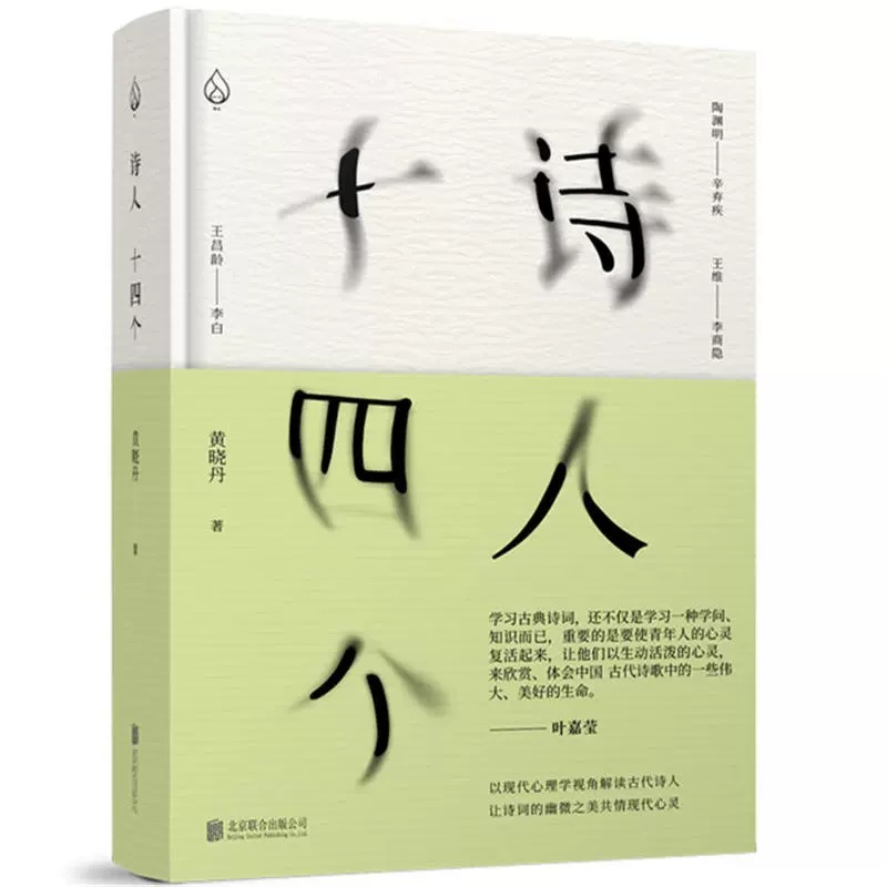 诗人十四个 作者黄晓丹 李商隐 陶渊明 辛弃疾 李白 等作品解读 - 图2