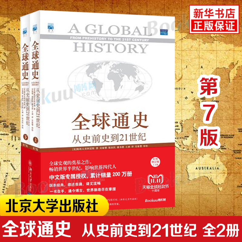 正版包邮全球通史第7版从史前史到21世纪上下2册科技通史世界历史 - 图0