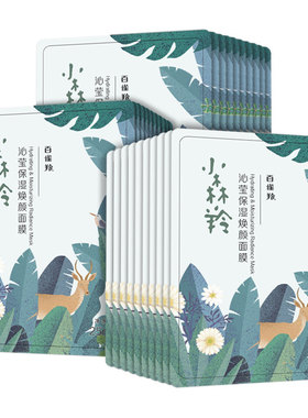 百雀羚小森羚密集补水面膜30片
