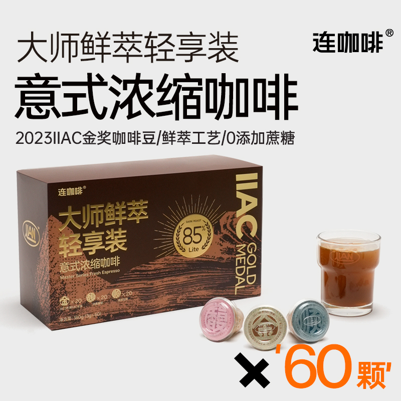 【李好推荐】连咖啡IIAC金奖85%意式浓缩纯黑速溶黑咖啡粉3g*60颗
