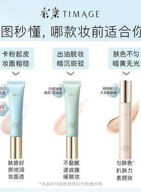 彩棠TIMAGE妆前乳控油款隔离霜