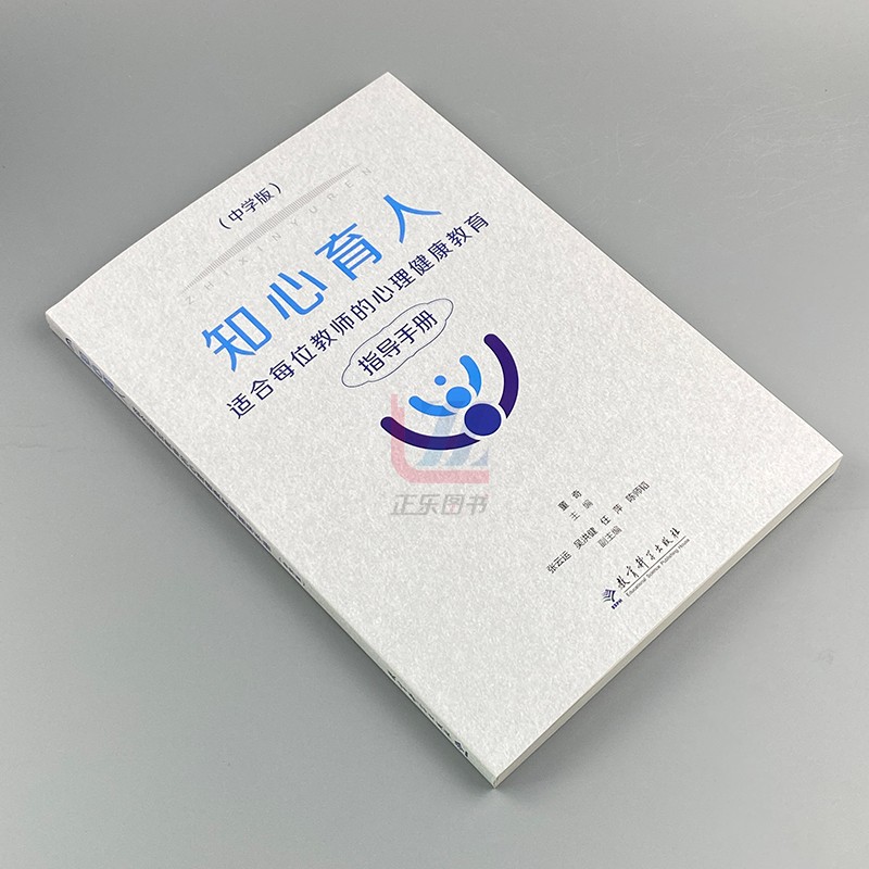 正版包邮 知心育人 适合每位教师的心理健康教育指导手册 中学版 - 图0