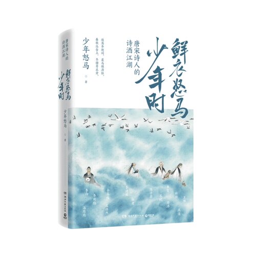 鲜衣怒马少年时 唐宋诗人诗酒江湖少年怒马著文学诗歌词新华书店 - 图0