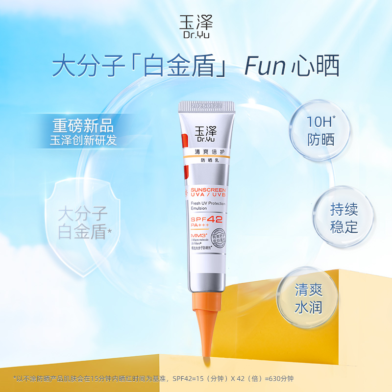 【玉泽】清爽倍护防晒乳15ml