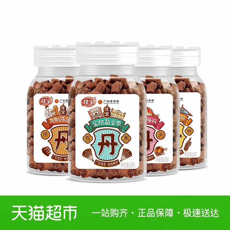 佳宝百草丹金桔盐金枣老梅丹礼盒装260g九制陈皮丹果丹广东老字号