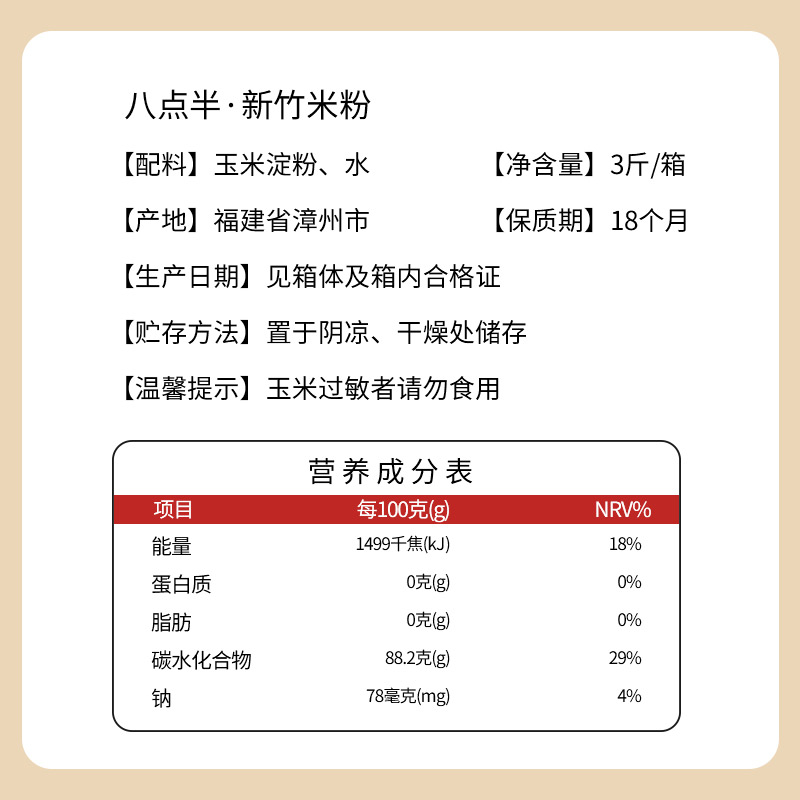 八点半新竹米粉1500g*1箱福建特产桂林广东炒粉专用粉丝方便米线 - 图3