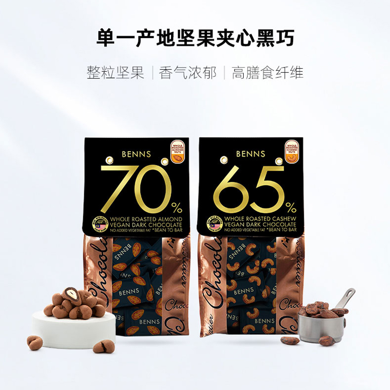 【进口】BENNS70%黑巧克力纯可可脂138g*2包整颗坚果巴旦木巧克力 - 图0