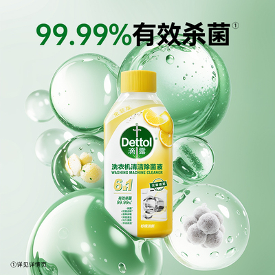 Dettol/滴露洗衣机清洗剂2.0金装版柠檬清新250ml/瓶