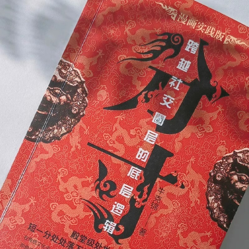 分寸跨越社交圈层的底层逻辑漫画实践版博弈论沟通心理学书籍 - 图0