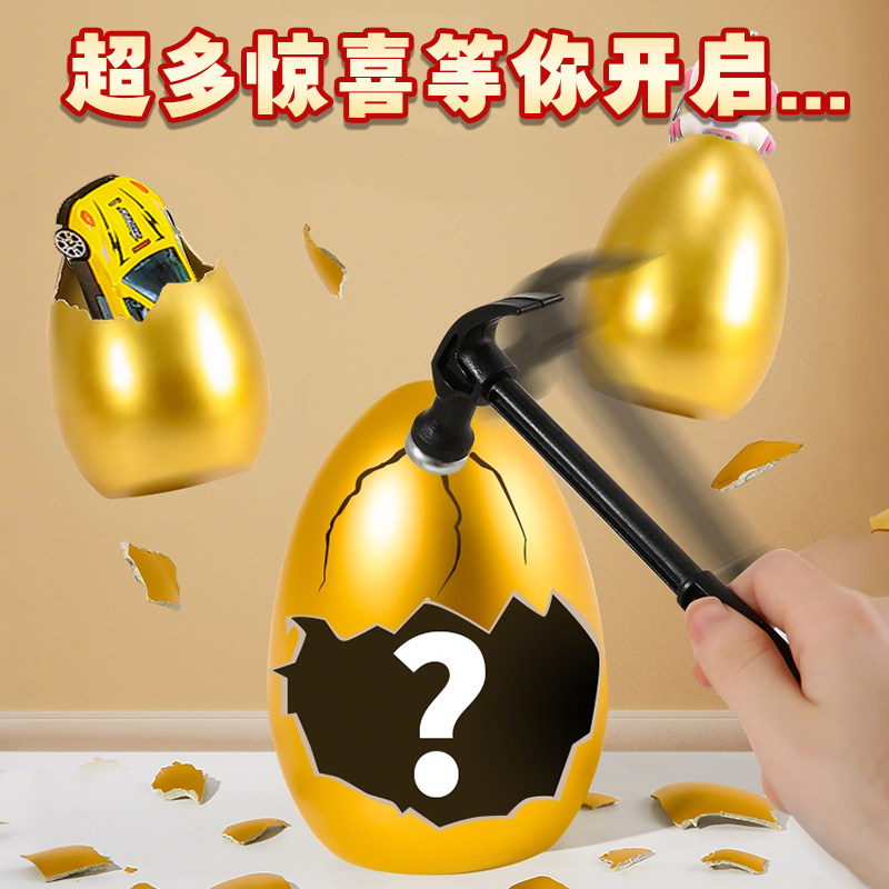 儿童砸金蛋盲盒男孩生日礼物玩具女孩小学生抽奖励洞洞乐2025新款,淘宝优惠券,粉丝福利购,淘宝优惠卷