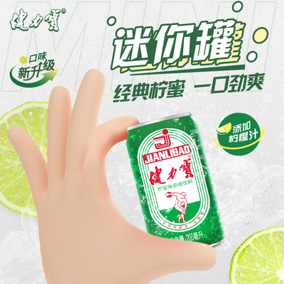 健力宝迷你罐柠蜜味200ml*24罐
