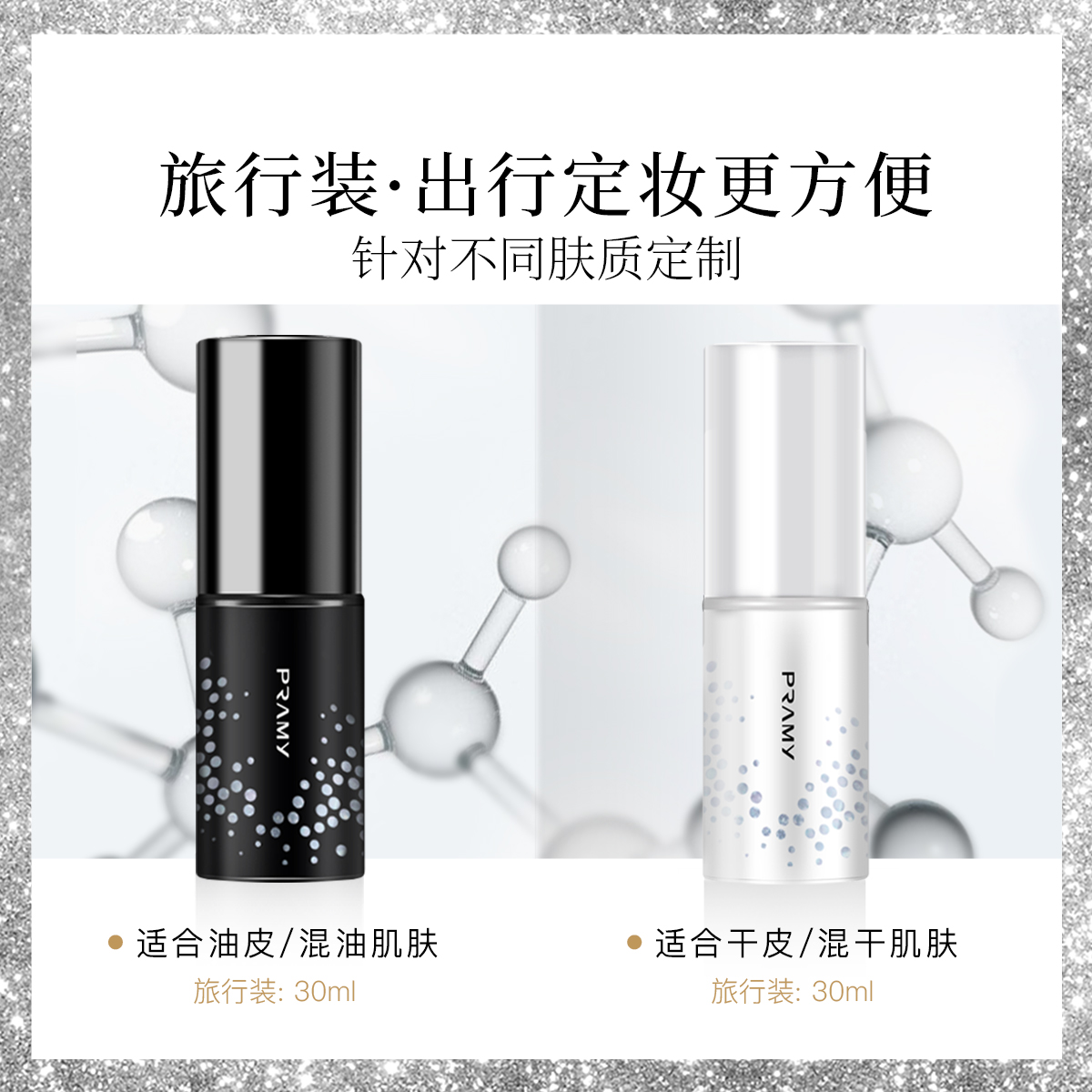 PRAMY/柏瑞美定妆喷雾便携带旅行装30ml×1瓶 - 图3