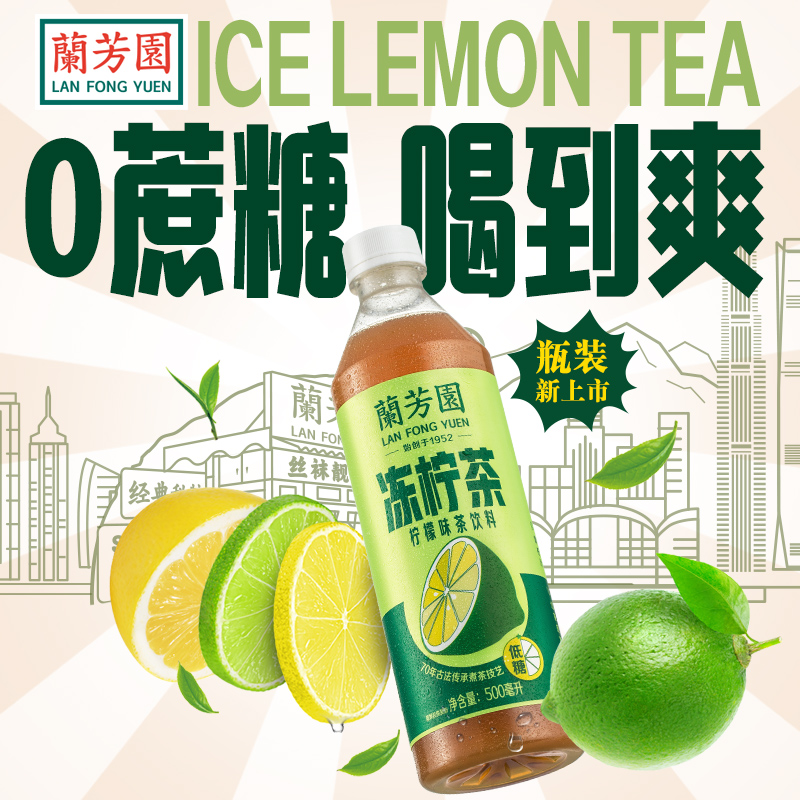 兰芳园茶饮料港式冻柠茶500ml*12瓶 - 图1