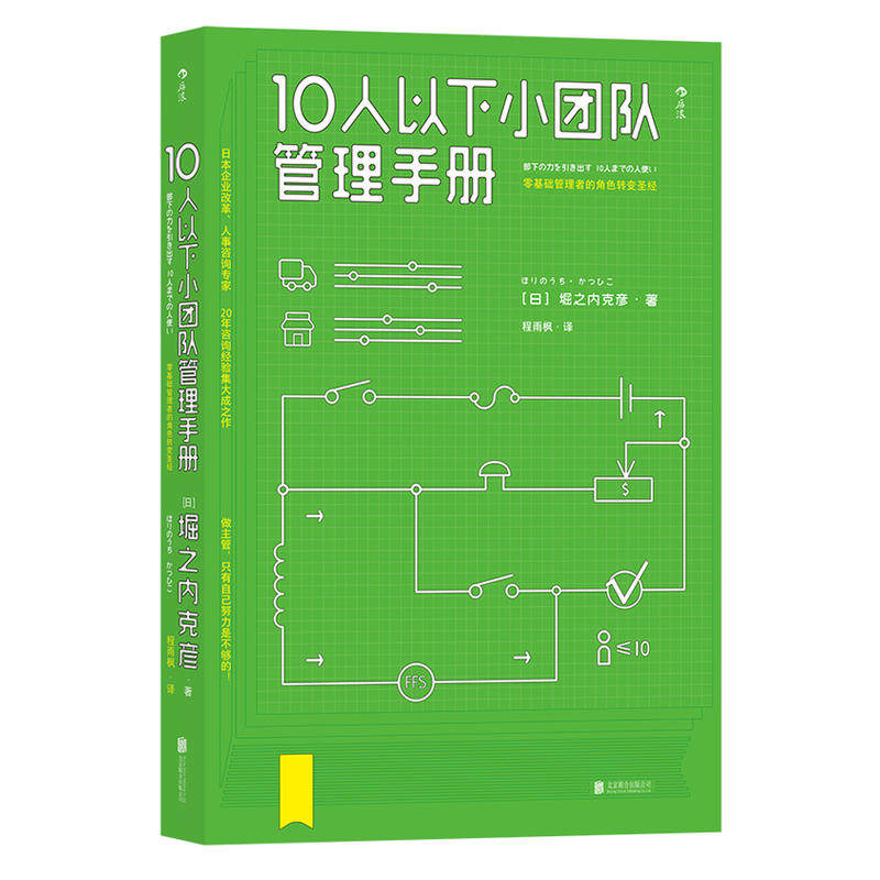 10人以下小团队管理手册 十人以下小团队管理手册 bg零基础管理者 - 图3