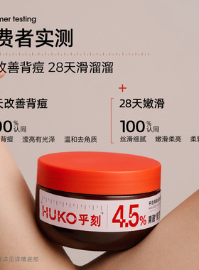 HUKO乎刻果酸身体磨砂膏光润留香