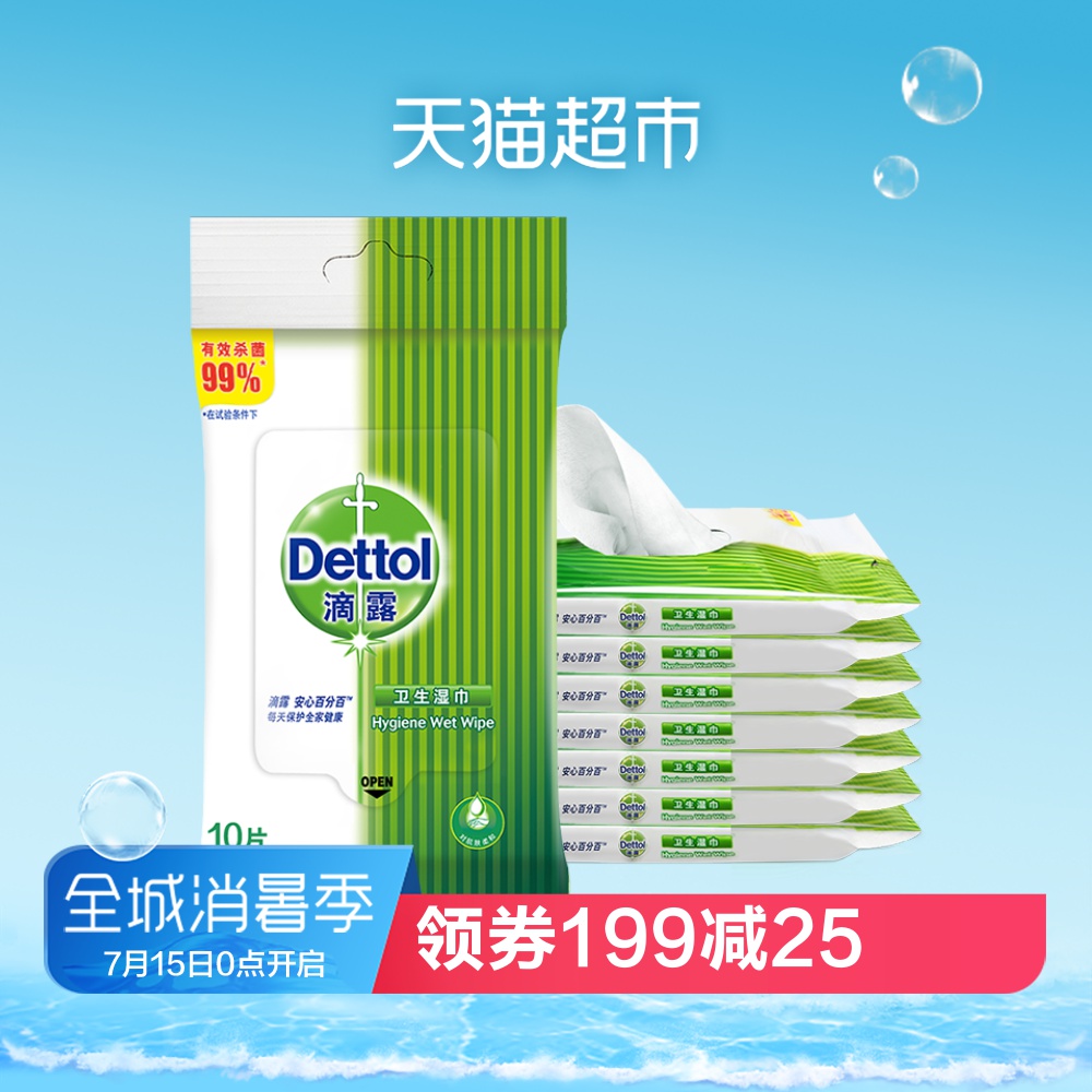 Dettol/滴露衛生溼巾10片*8包裝 有效殺菌99%*