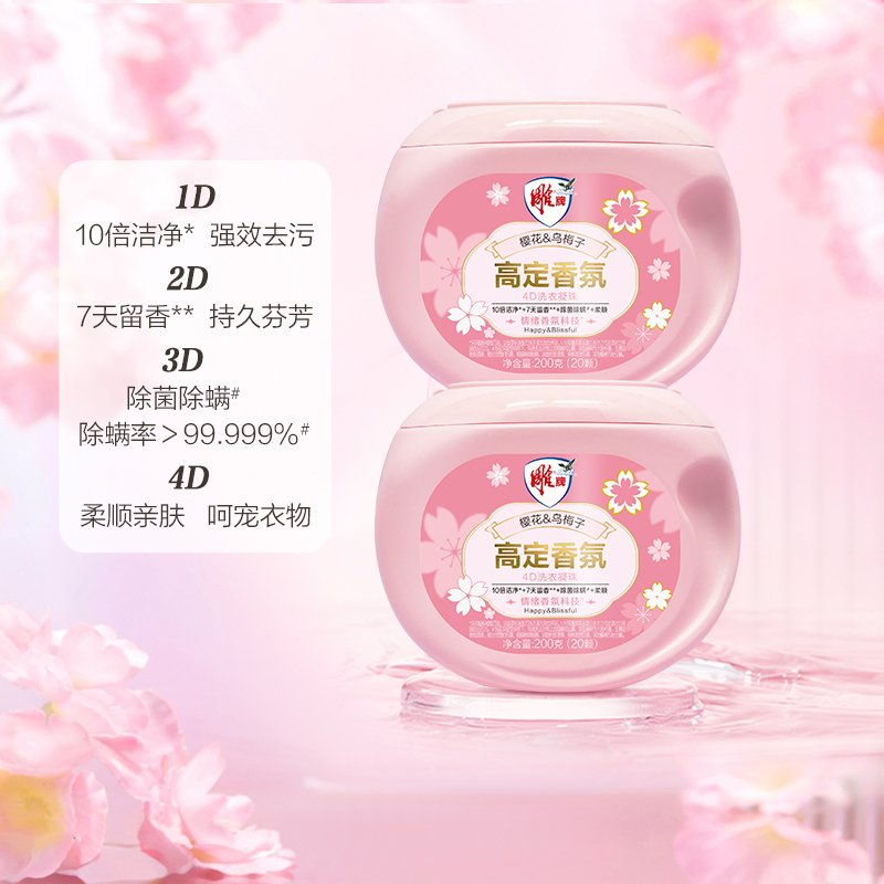 雕牌高定香氛4D洗衣凝珠(四腔)200g*2盒(40颗)