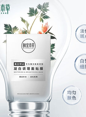 相宜本草美白淡斑面膜补水10片