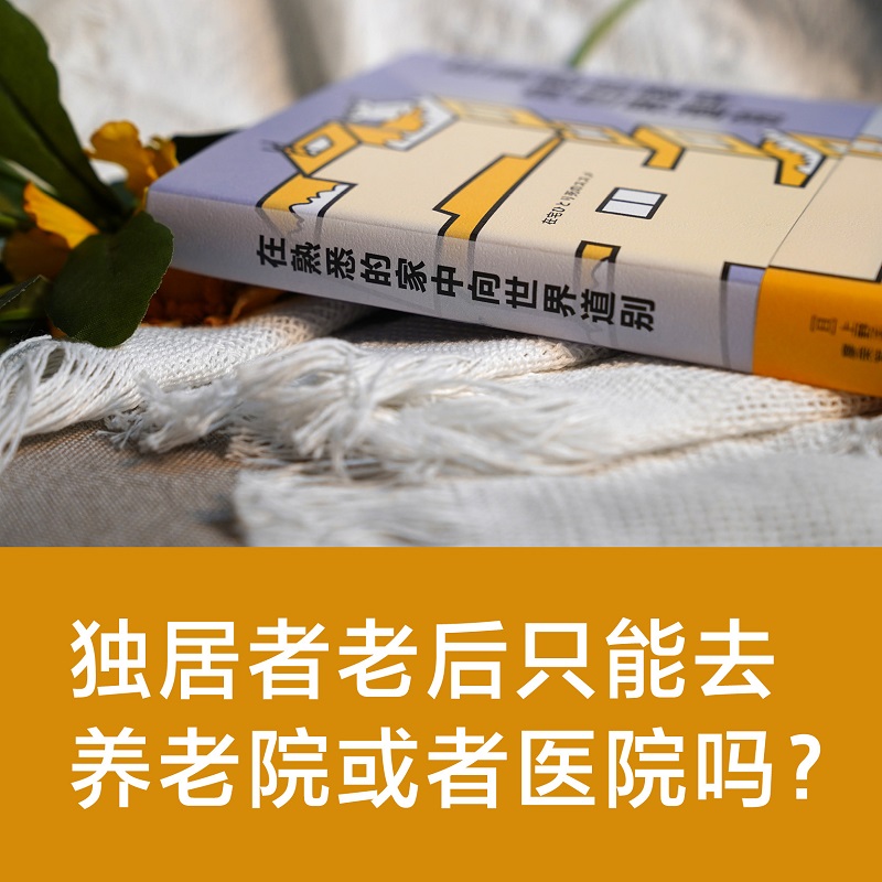 正版包邮 在熟悉的家中向世界道别 上野千鹤子社会心理学新华书店 - 图3