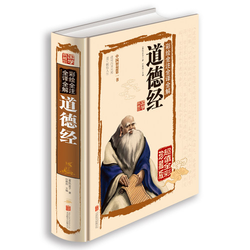 彩绘精装版道德经老子原著全译版无删减原文注释+解析文白对照版 - 图3