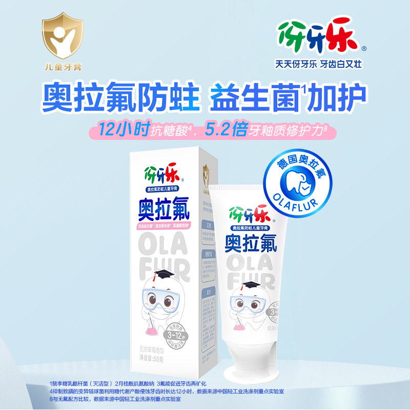 【破价】伢牙乐奥拉氟儿童牙膏冲量
