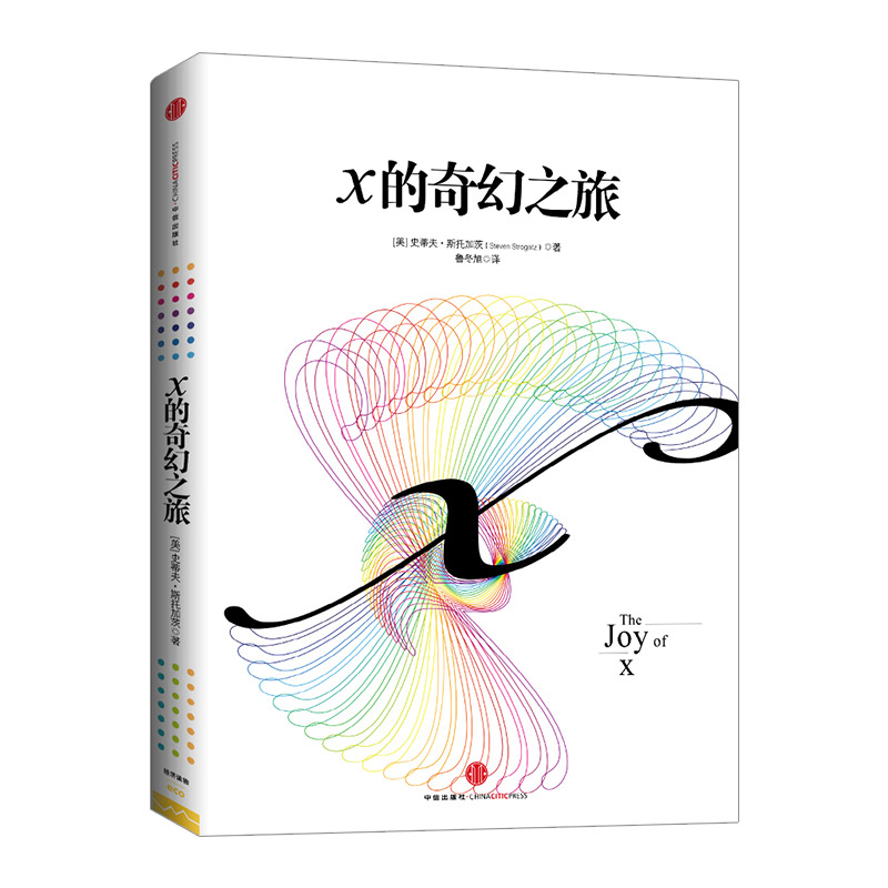 X的奇幻之旅  从数学的角度看世界 史蒂夫斯托加茨著 - 图3