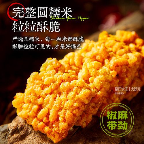 粮悦大吃兄糯米锅巴藤椒味168g办公室下午茶零食零嘴休闲风味小吃 - 图2
