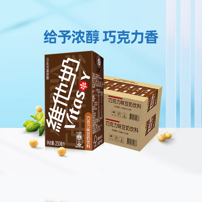 维他奶巧克力味豆奶饮料250ml*24盒*2箱朱古力早餐奶植物蛋白饮料