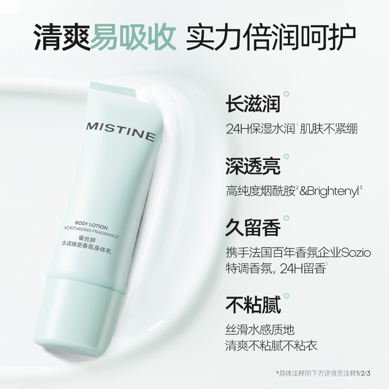 MISTINE蜜丝婷水润焕新香氛身体乳保湿补水60g*1