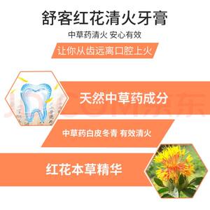 舒客牙膏红花清火中药草成分120g清热去火无氟牙膏清新口气口腔