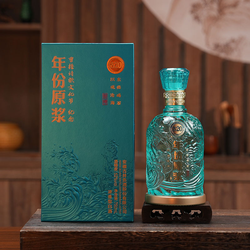 【新品】古井贡酒年份原浆古20观沧海52度750ml*1瓶浓香纪念白酒