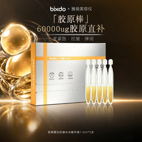 雅萌bixdo胶原蛋白抗皱精华液烟酰胺焕亮水光精华乳三文鱼修护次 - 图0