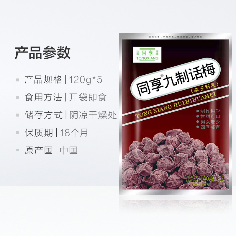 同享经典九制话梅肉120g*5包蜜饯果干果脯童年怀旧零食酸甜梅子 - 图3