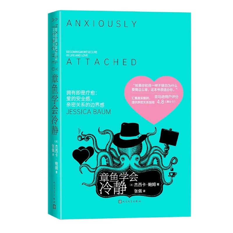 章鱼学会冷静 心理治疗师杰西卡·鲍姆 引导我们建立亲密爱情关系,淘宝优惠券,粉丝福利购,淘宝优惠卷