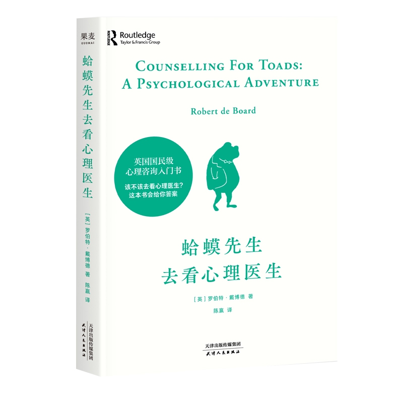 正版包邮 蛤蟆先生去看心理医生英国经典心理咨询心理学入门书籍 - 图3