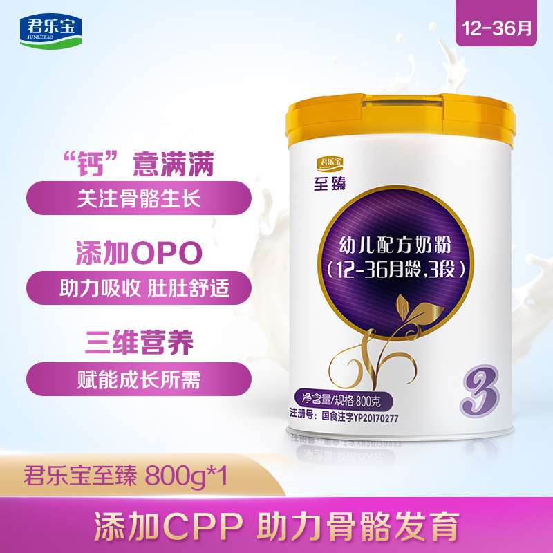 天猫超市君乐宝至臻CPP+OPO配方婴儿配方牛奶粉适用1-3岁3段800g*1罐1