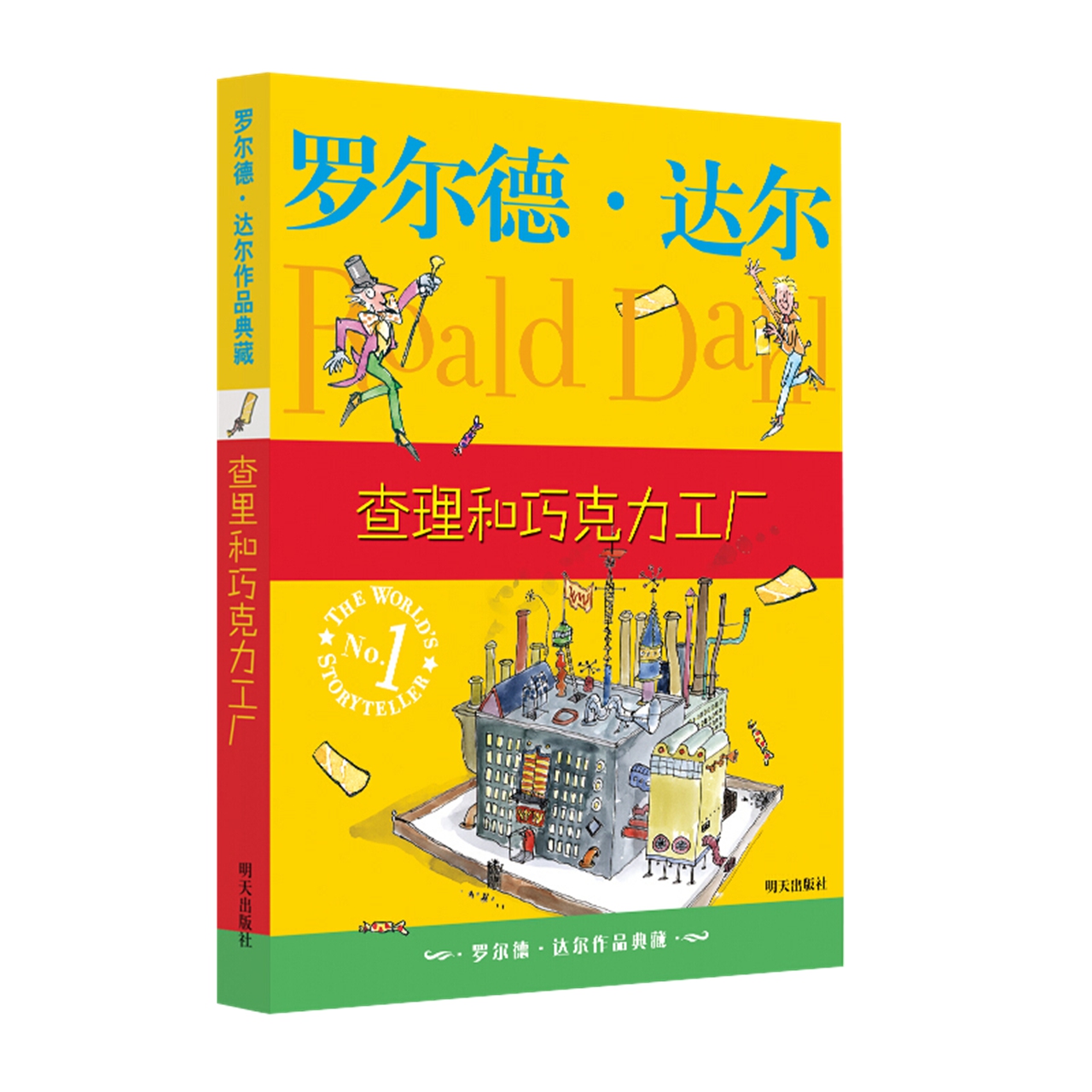 查理和巧克力工厂中文版罗尔德达尔明天出版社儿童课外阅读书籍 - 图0