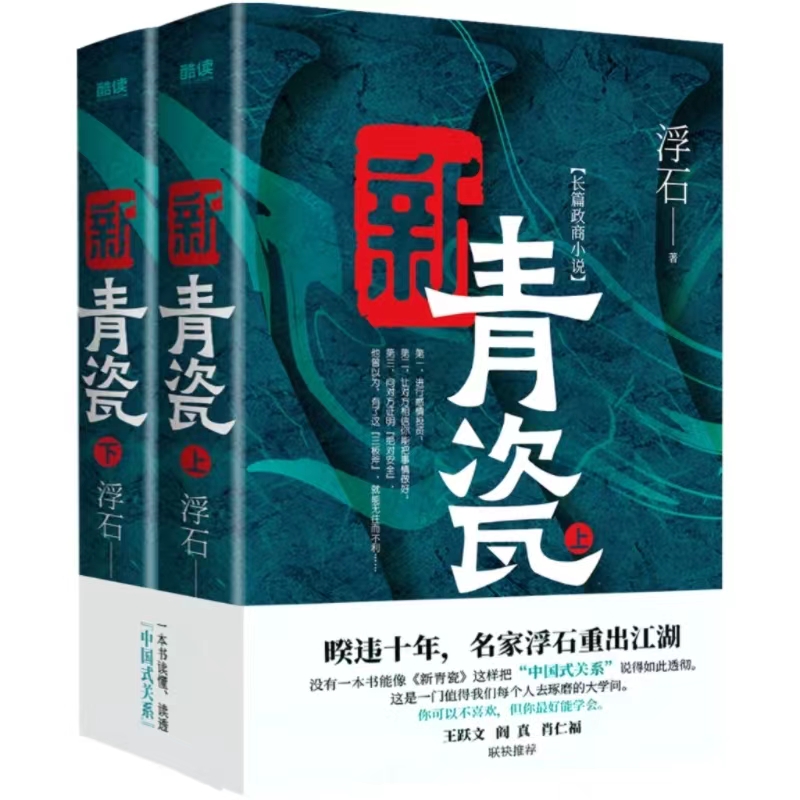 新青瓷（上下册）浮石 非《青瓷》修订版 “中国式关系” - 图2