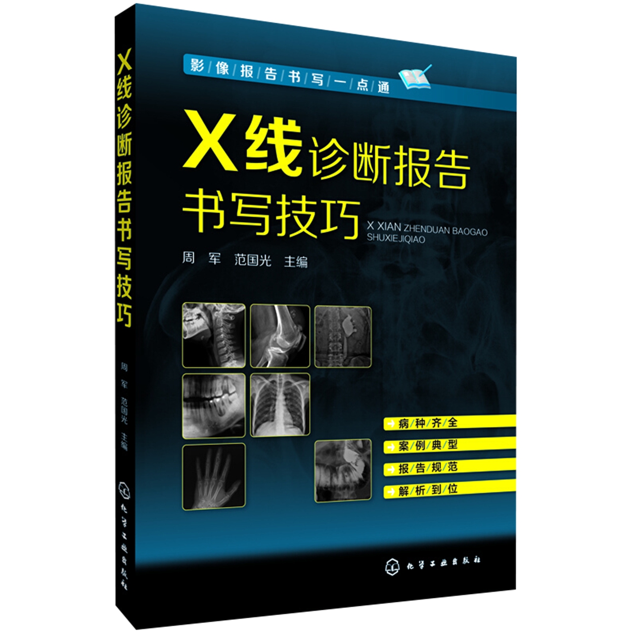 X线诊断报告书写技巧 周军新华书店 - 图1