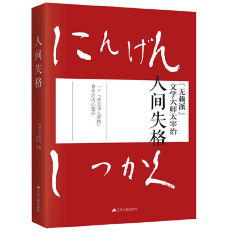 人间失格太宰治著自传体式日文原版翻译外国畅销小说新华书店-图3