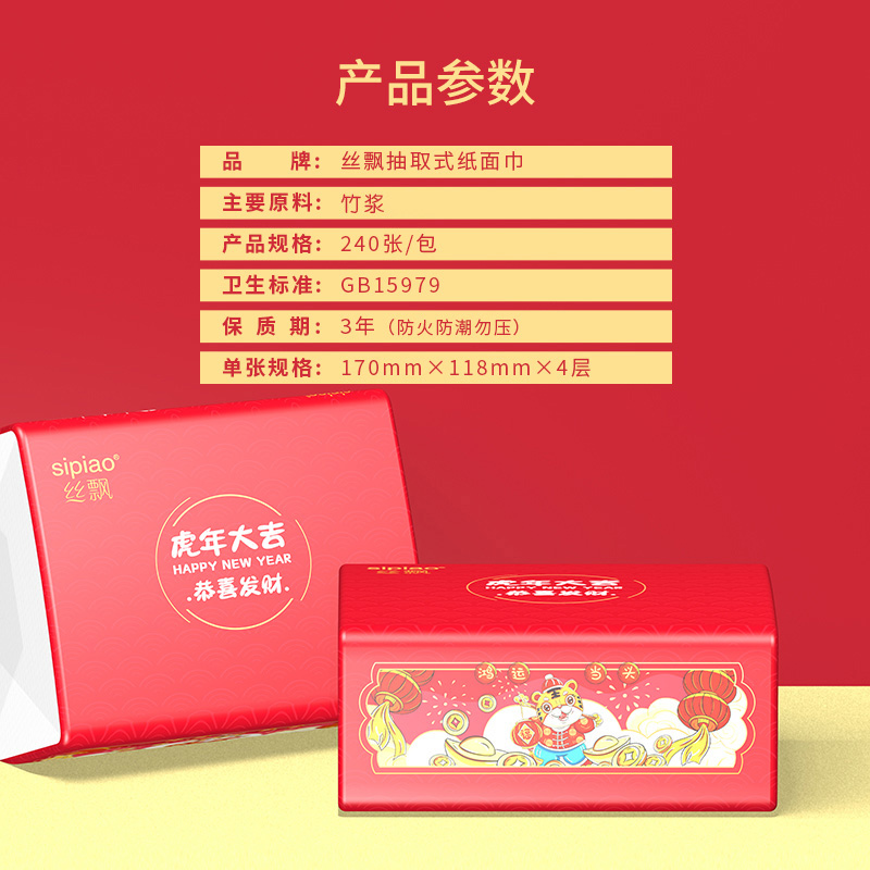 丝飘新年款抽纸虎年大吉系列6包240张抽纸面巾纸擦手纸 - 图0