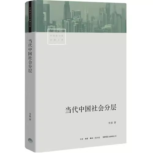 当代中国社会分层 深入了解当代中国社会 - 图3