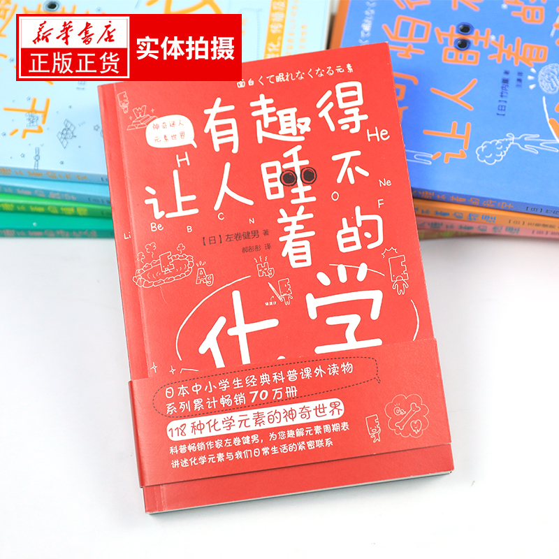 有趣得让人睡不着的化学中小学生科普读物课外阅读书籍新华书店 - 图0