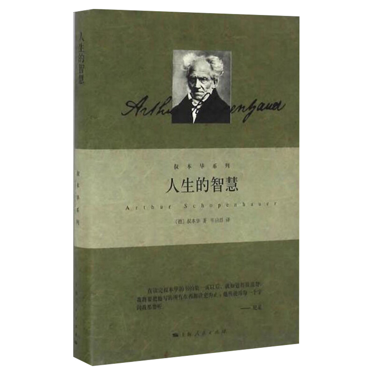 人生的智慧叔本华阐述生活本质如何获得幸福外国哲学知识新华书店 - 图3