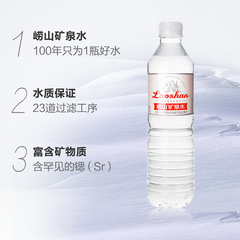 中华老字号崂山天然矿泉水偏硅酸复合型矿泉水550ml*24瓶整箱瓶装-图1