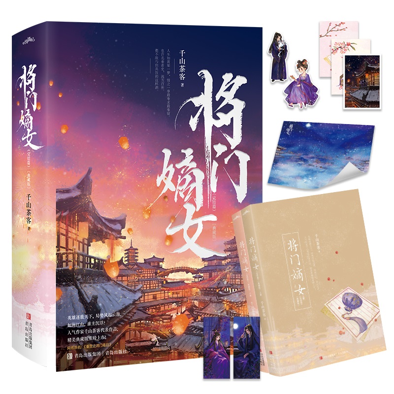 将门嫡女典藏版（套装全4册）千山茶客代表作《重生之将门毒后》 - 图0