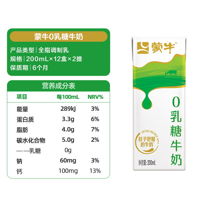 蒙牛0乳糖全脂牛奶200ml*12包*2提 - 图3