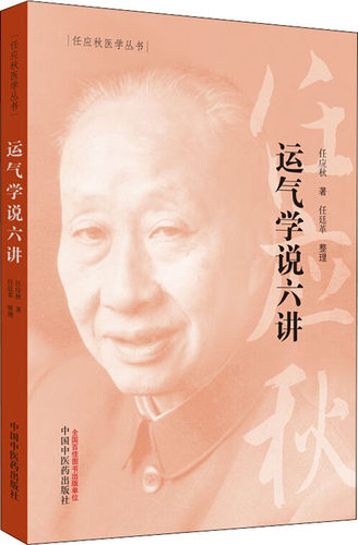 运气学说六讲 任应秋 五运六气学说的专题著作  中国中医药出版社 - 图2
