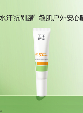 玉泽防晒乳保湿修护